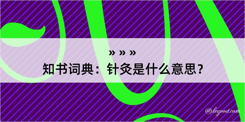 知书词典：针灸是什么意思？