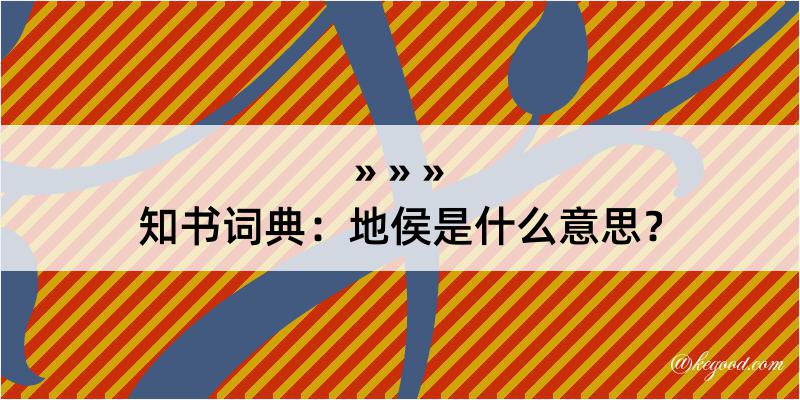 知书词典：地侯是什么意思？