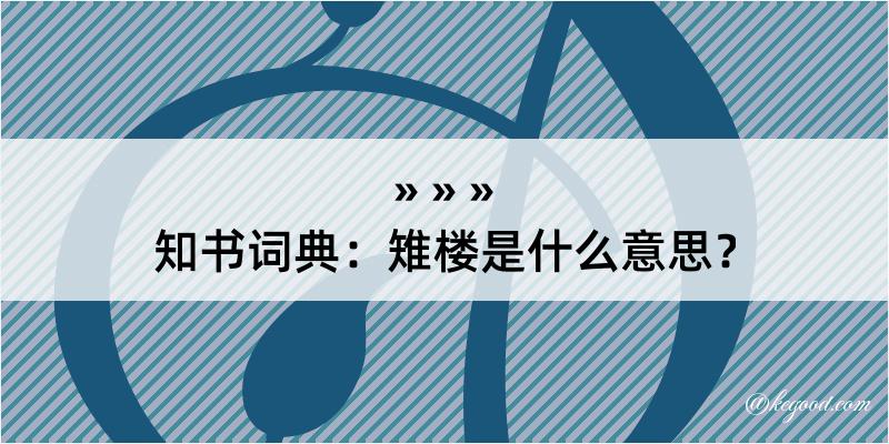 知书词典：雉楼是什么意思？