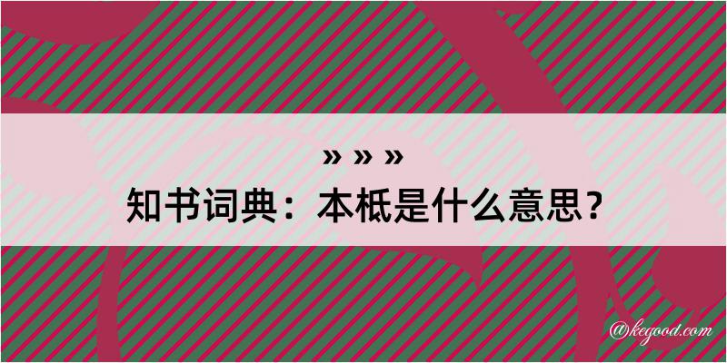 知书词典：本柢是什么意思？