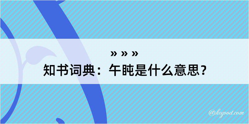 知书词典：午盹是什么意思？