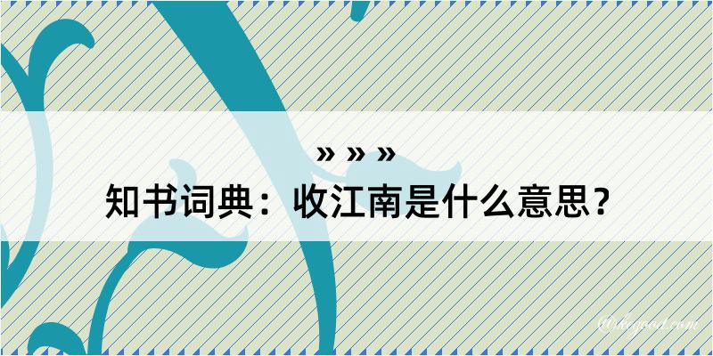 知书词典：收江南是什么意思？