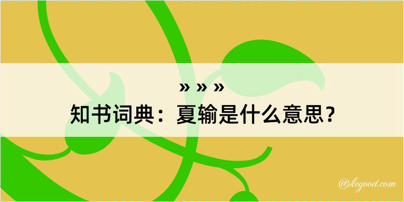 知书词典：夏输是什么意思？