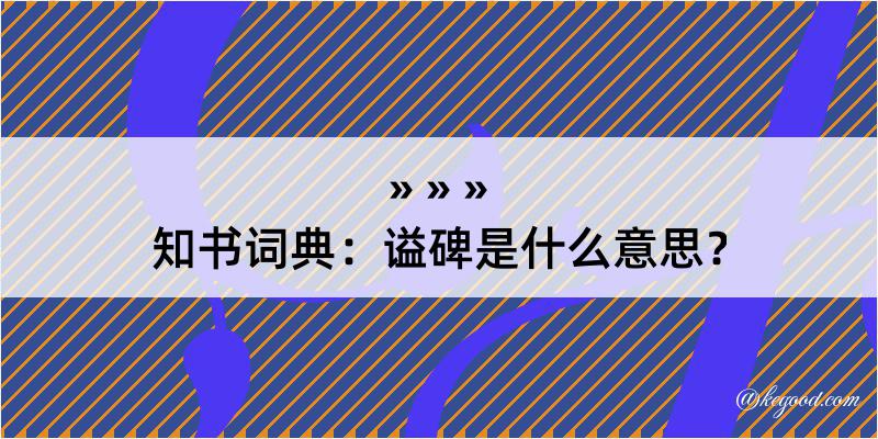 知书词典：谥碑是什么意思？