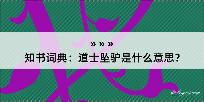 知书词典：道士坠驴是什么意思？