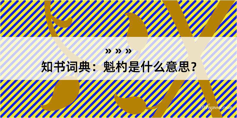 知书词典：魁杓是什么意思？