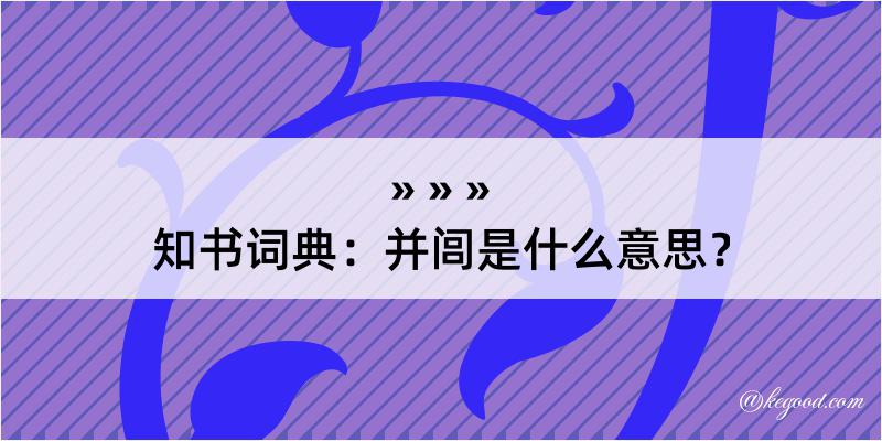 知书词典：并闾是什么意思？