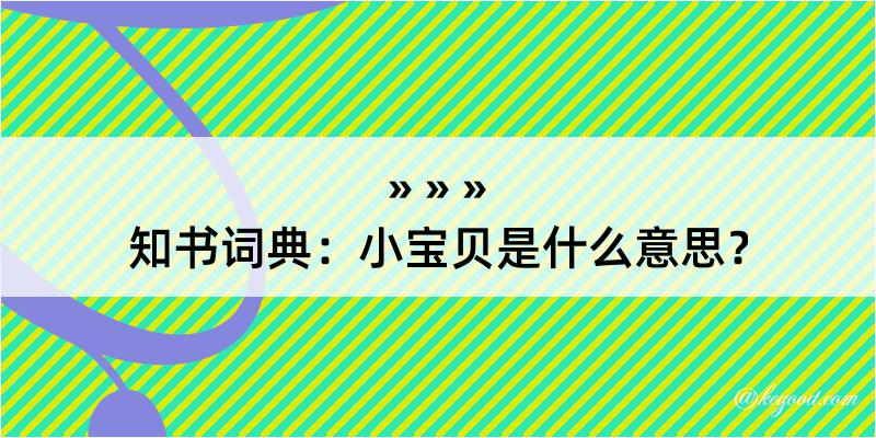 知书词典：小宝贝是什么意思？