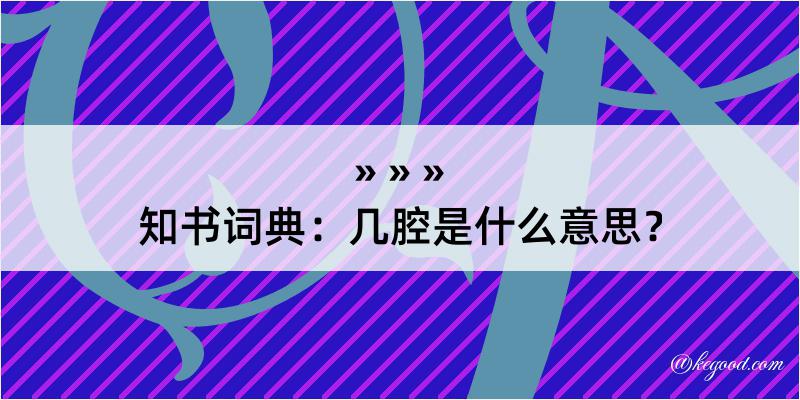 知书词典：几腔是什么意思？