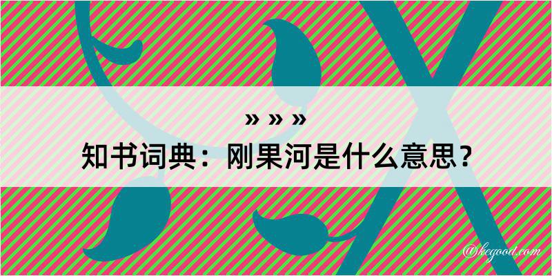 知书词典：刚果河是什么意思？