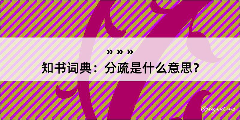 知书词典：分疏是什么意思？