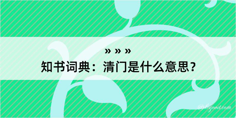 知书词典：清门是什么意思？