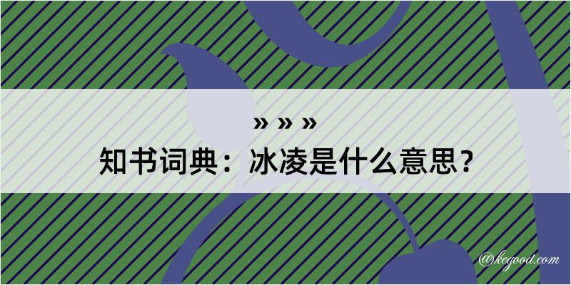 知书词典：冰凌是什么意思？