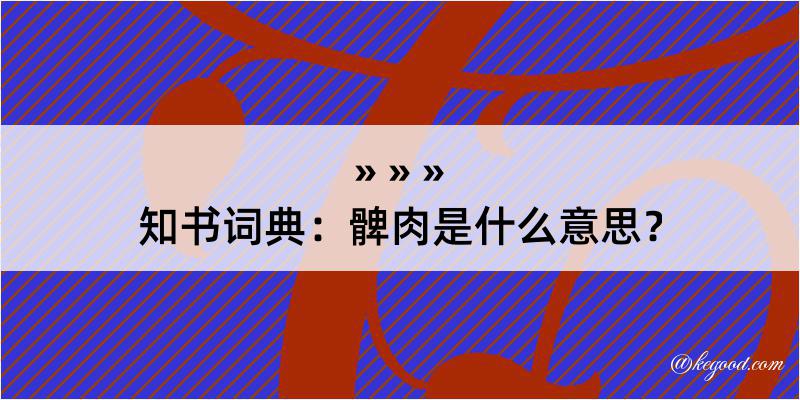 知书词典：髀肉是什么意思？