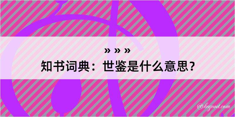 知书词典：世鉴是什么意思？