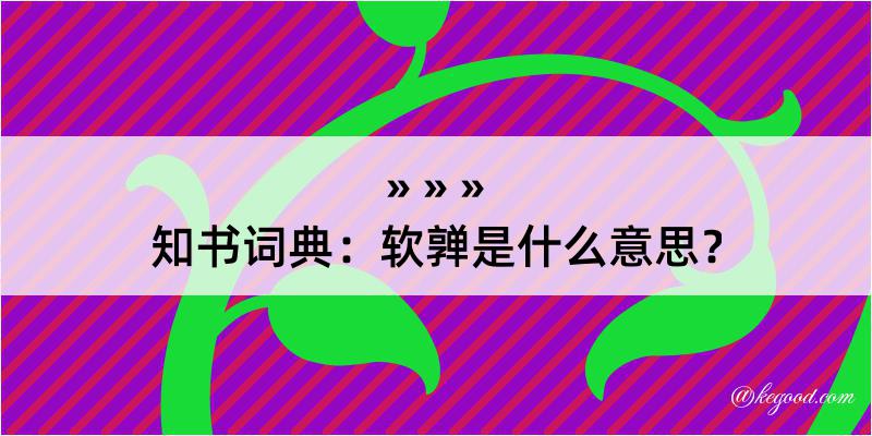 知书词典：软亸是什么意思？