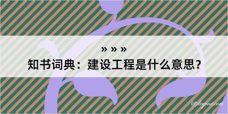 知书词典：建设工程是什么意思？