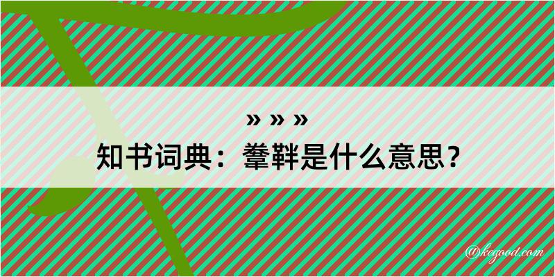 知书词典：韏靽是什么意思？