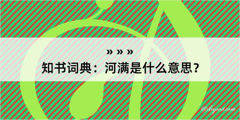 知书词典：河满是什么意思？