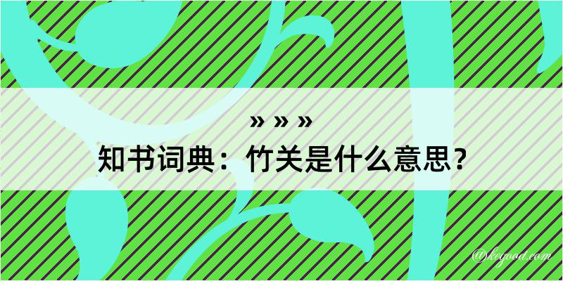 知书词典：竹关是什么意思？