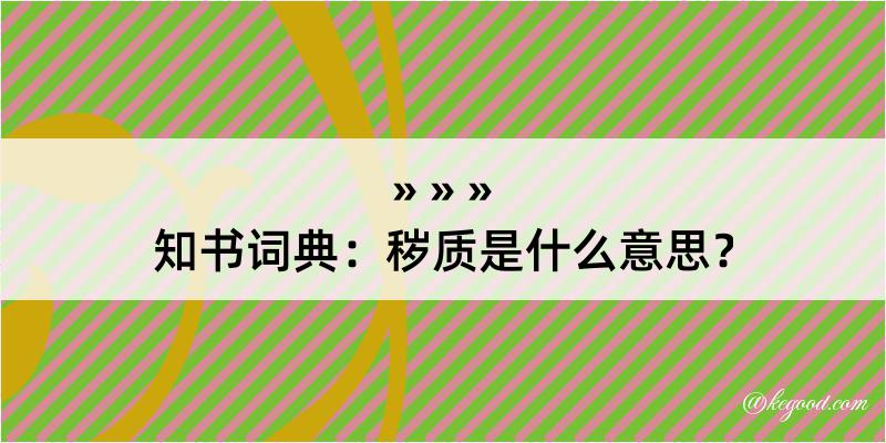 知书词典：秽质是什么意思？