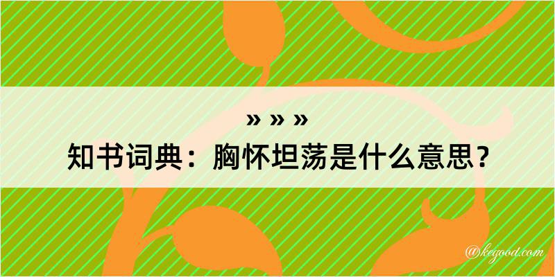 知书词典：胸怀坦荡是什么意思？