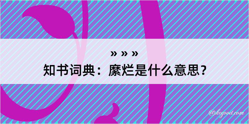 知书词典：縻烂是什么意思？