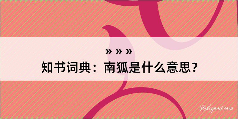 知书词典：南狐是什么意思？