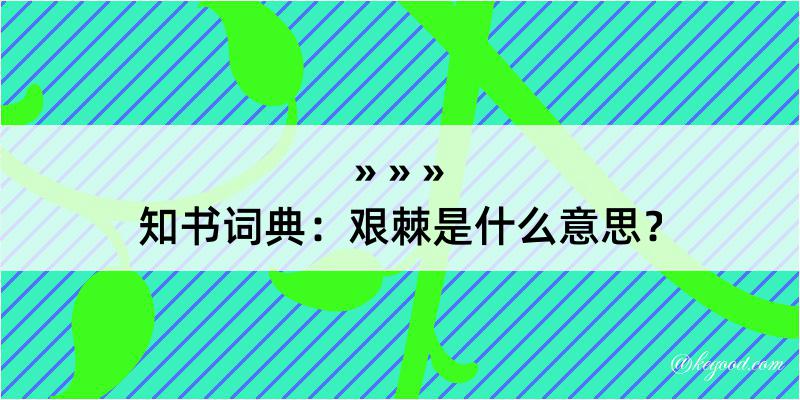 知书词典：艰棘是什么意思？