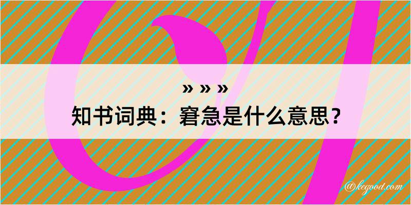 知书词典：窘急是什么意思？