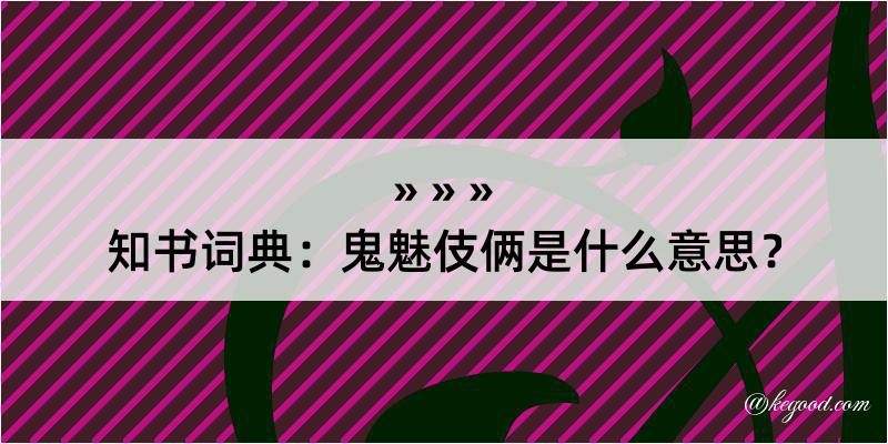 知书词典：鬼魅伎俩是什么意思？