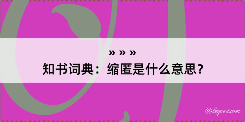 知书词典：缩匿是什么意思？