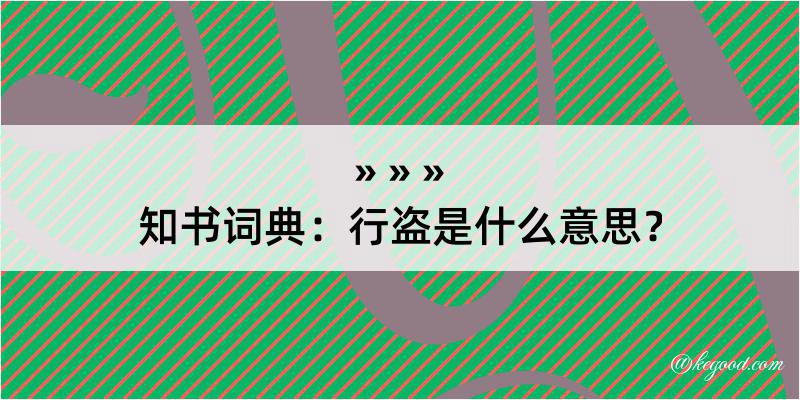 知书词典：行盗是什么意思？