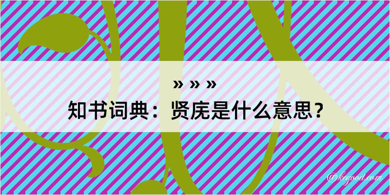 知书词典：贤庑是什么意思？