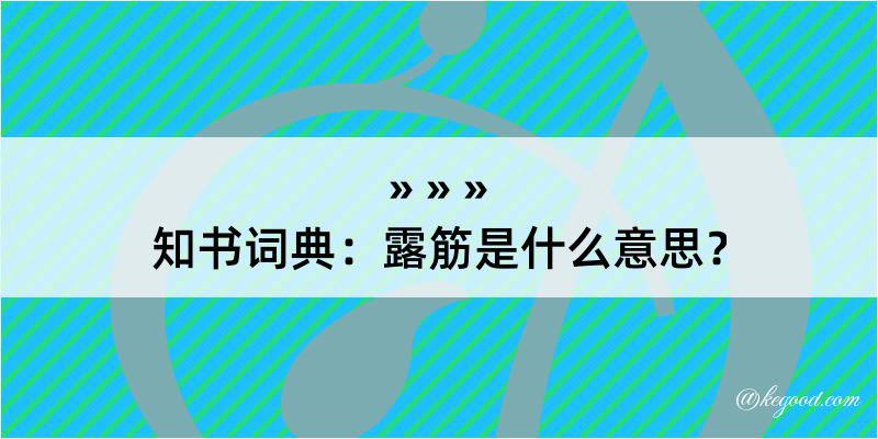 知书词典：露筋是什么意思？