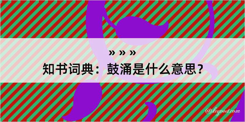 知书词典：鼓涌是什么意思？