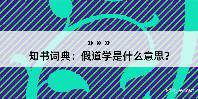 知书词典：假道学是什么意思？