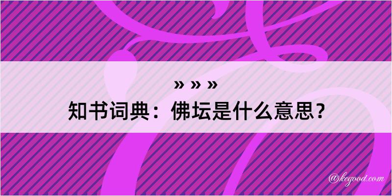 知书词典：佛坛是什么意思？