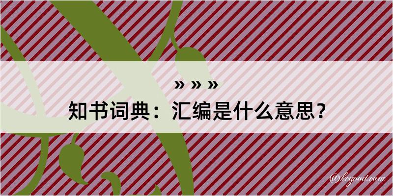 知书词典：汇编是什么意思？