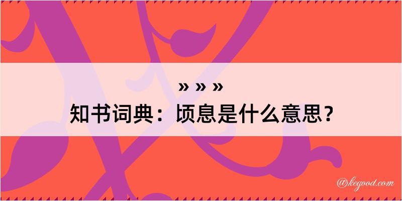 知书词典：顷息是什么意思？