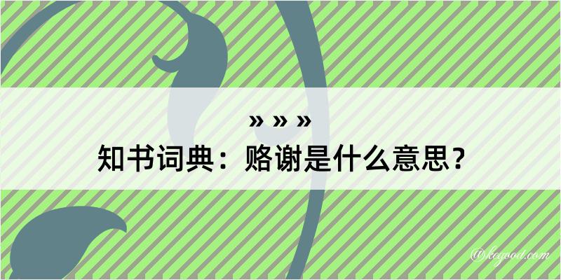 知书词典：赂谢是什么意思？