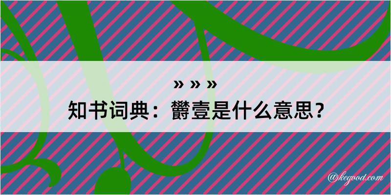 知书词典：欝壹是什么意思？