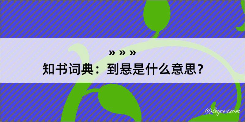 知书词典：到悬是什么意思？