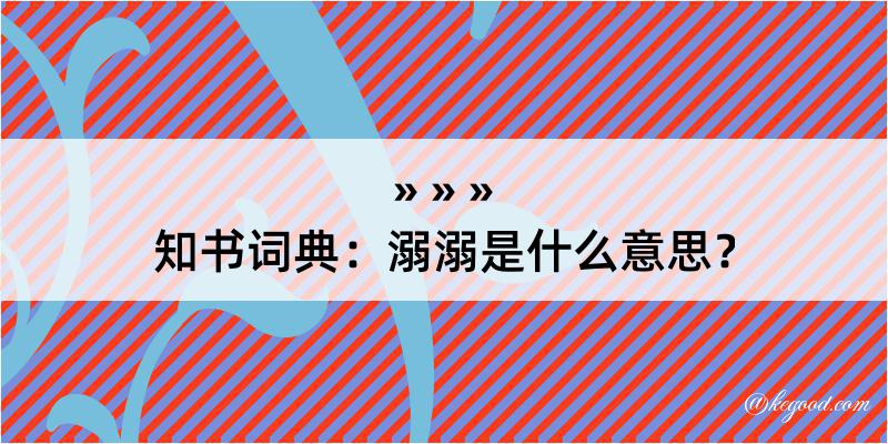 知书词典：溺溺是什么意思？