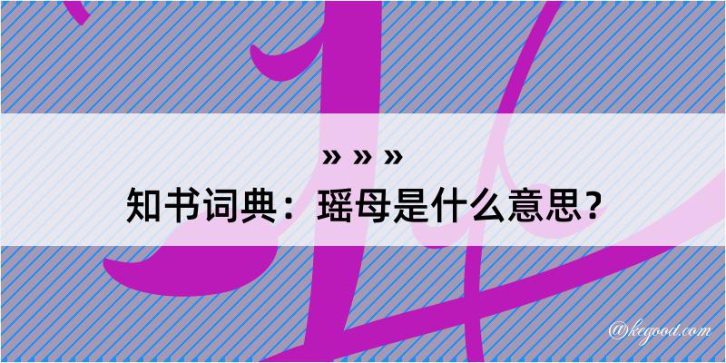 知书词典：瑶母是什么意思？