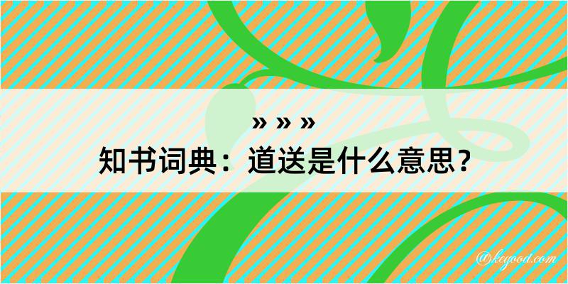 知书词典：道送是什么意思？