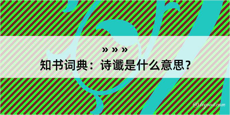 知书词典：诗谶是什么意思？