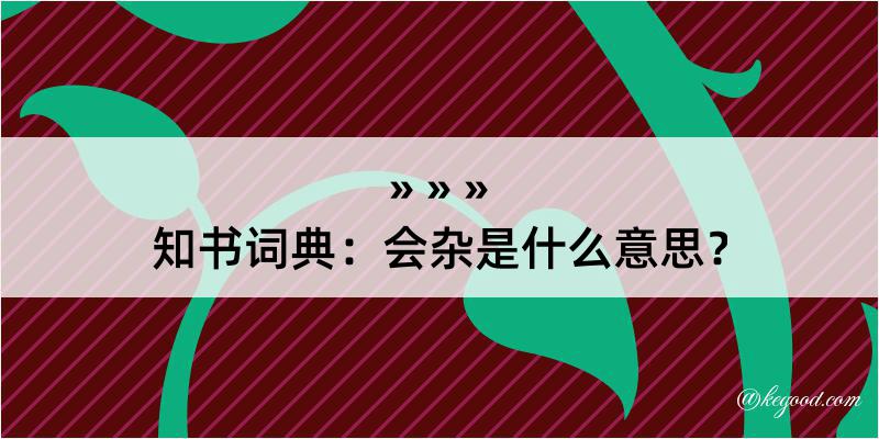 知书词典：会杂是什么意思？