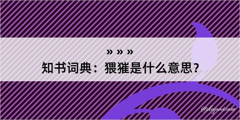 知书词典：猥獕是什么意思？