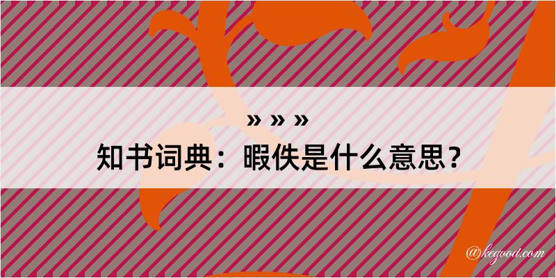 知书词典：暇佚是什么意思？